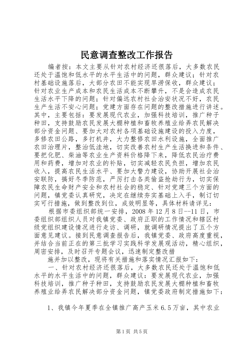 2024年民意调查整改工作报告_第1页