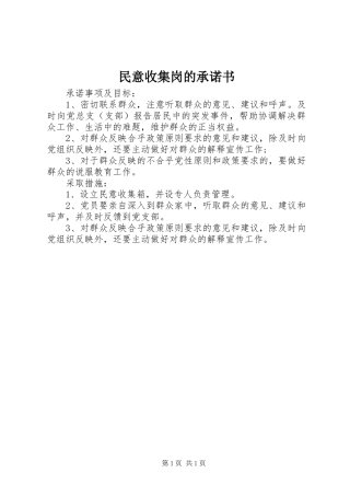 2024年民意收集岗的承诺书