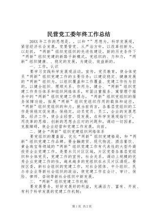 2024年民营党工委年终工作总结