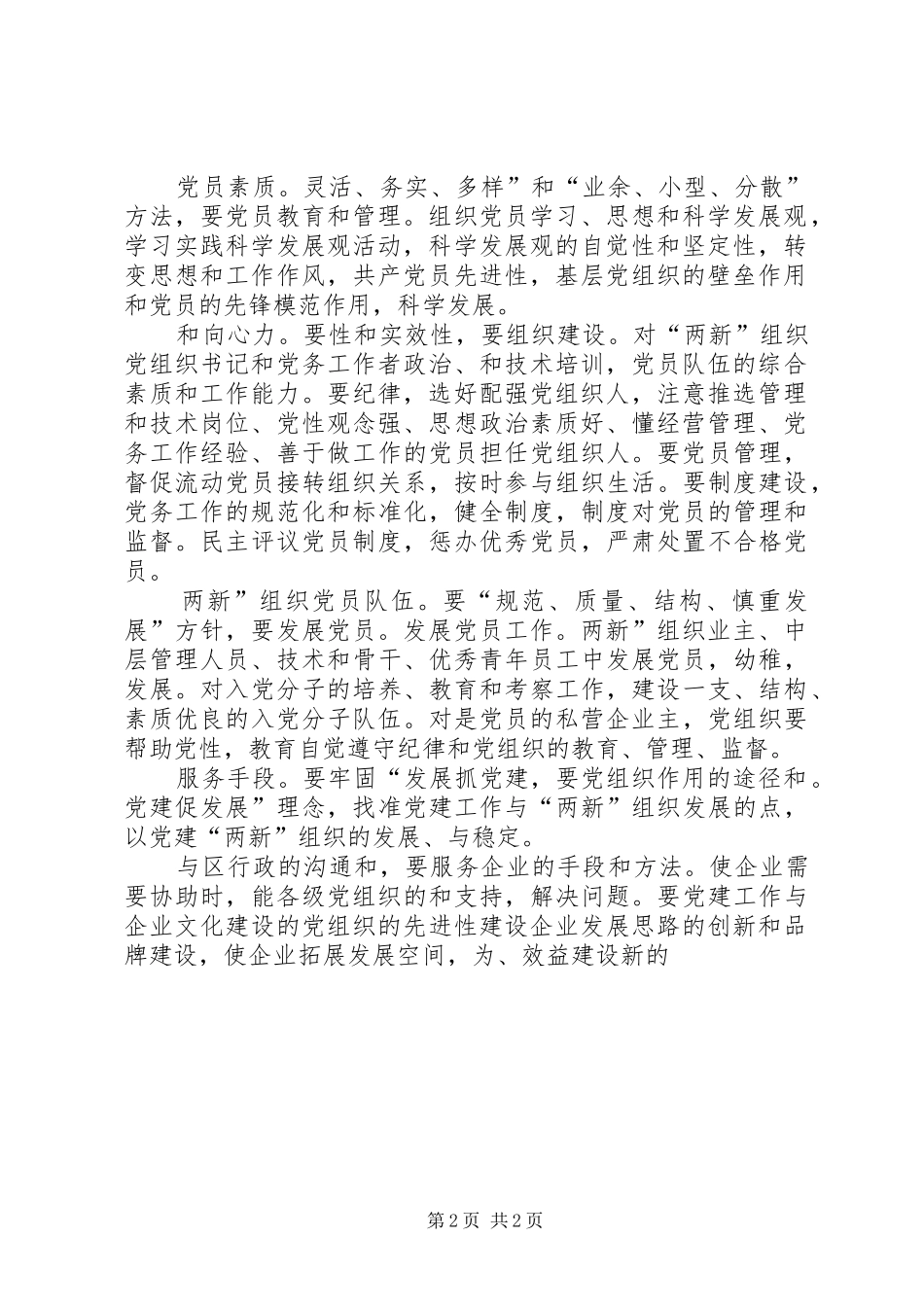 2024年民营党工委述职小结_第2页