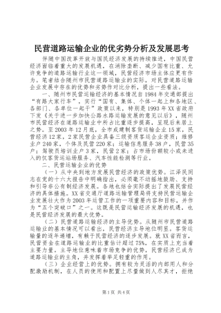 2024年民营道路运输企业的优劣势分析及发展思考