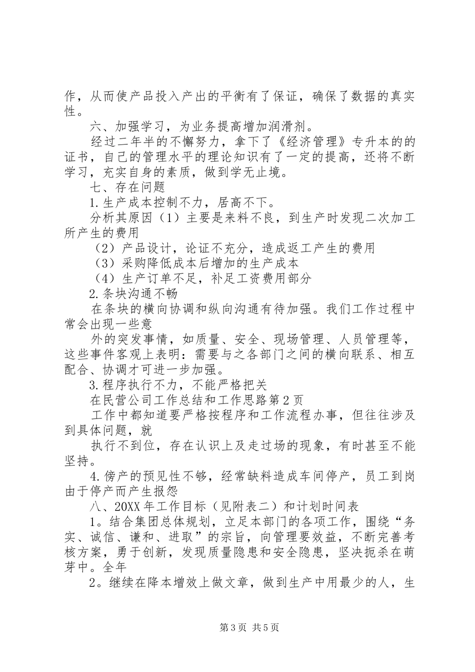 2024年民营公司工作总结和工作思路_第3页