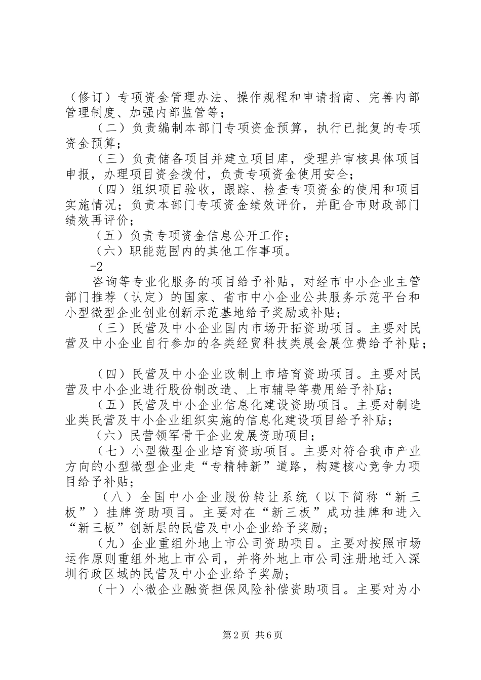 2024年民营及中小企业创新发展培育扶持计划_第2页