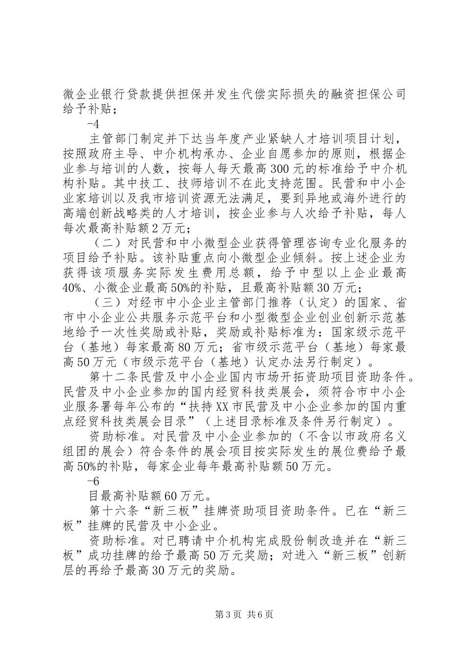 2024年民营及中小企业创新发展培育扶持计划_第3页