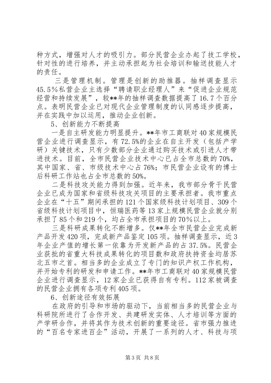 2024年民营技术创新调研报告_第3页