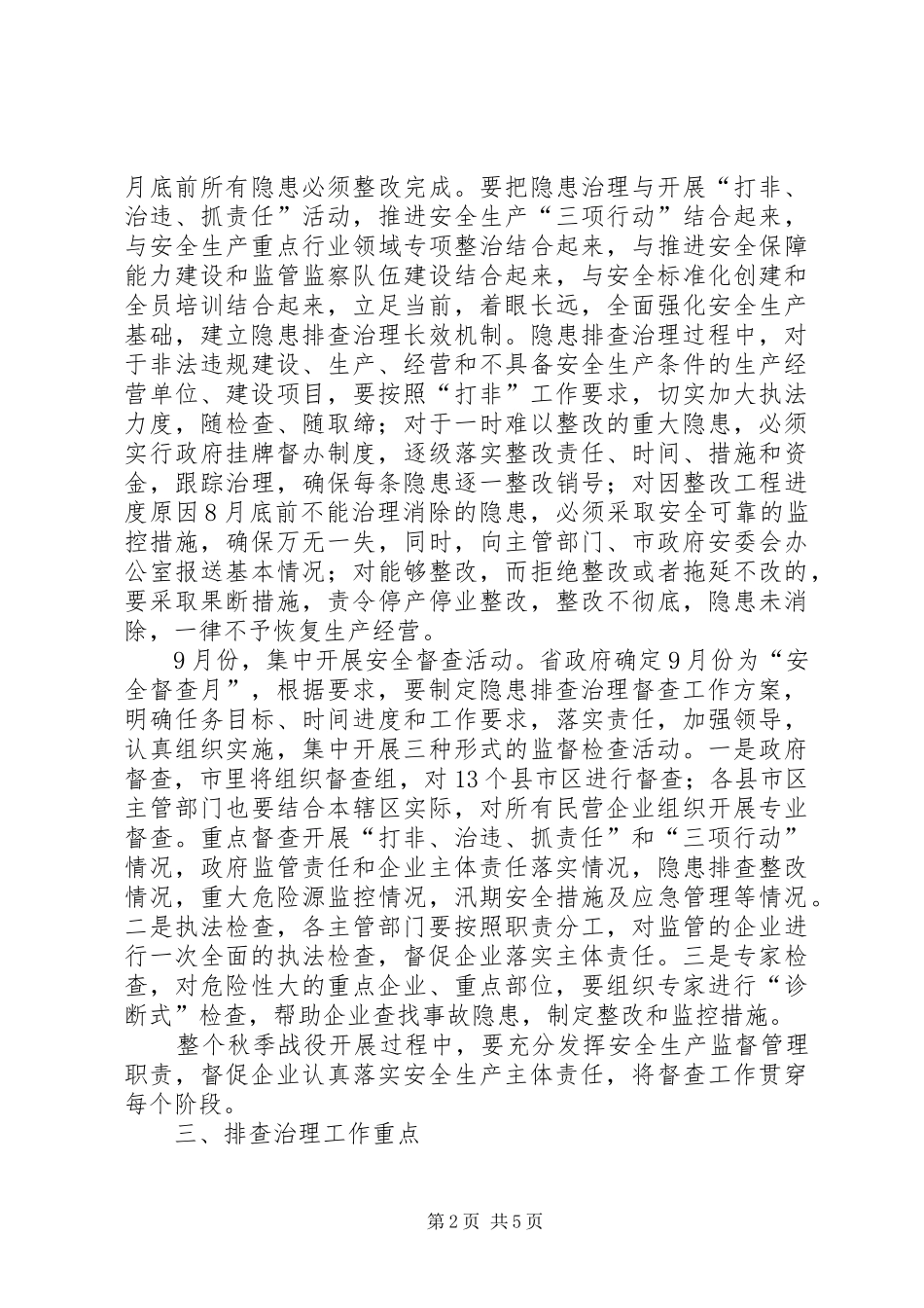 2024年民营经济安全生产秋季实施方案_第2页