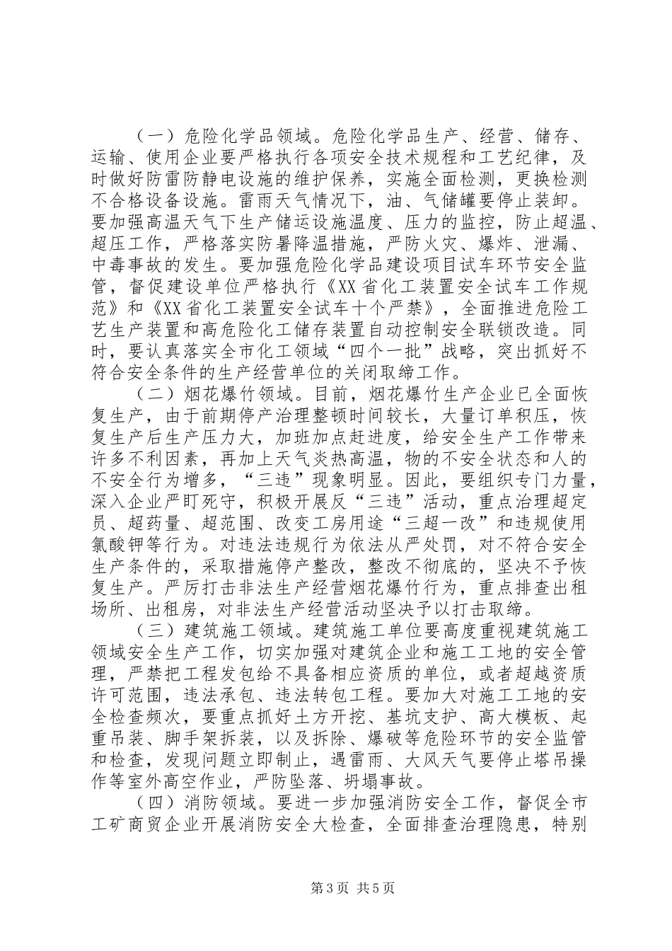 2024年民营经济安全生产秋季实施方案_第3页