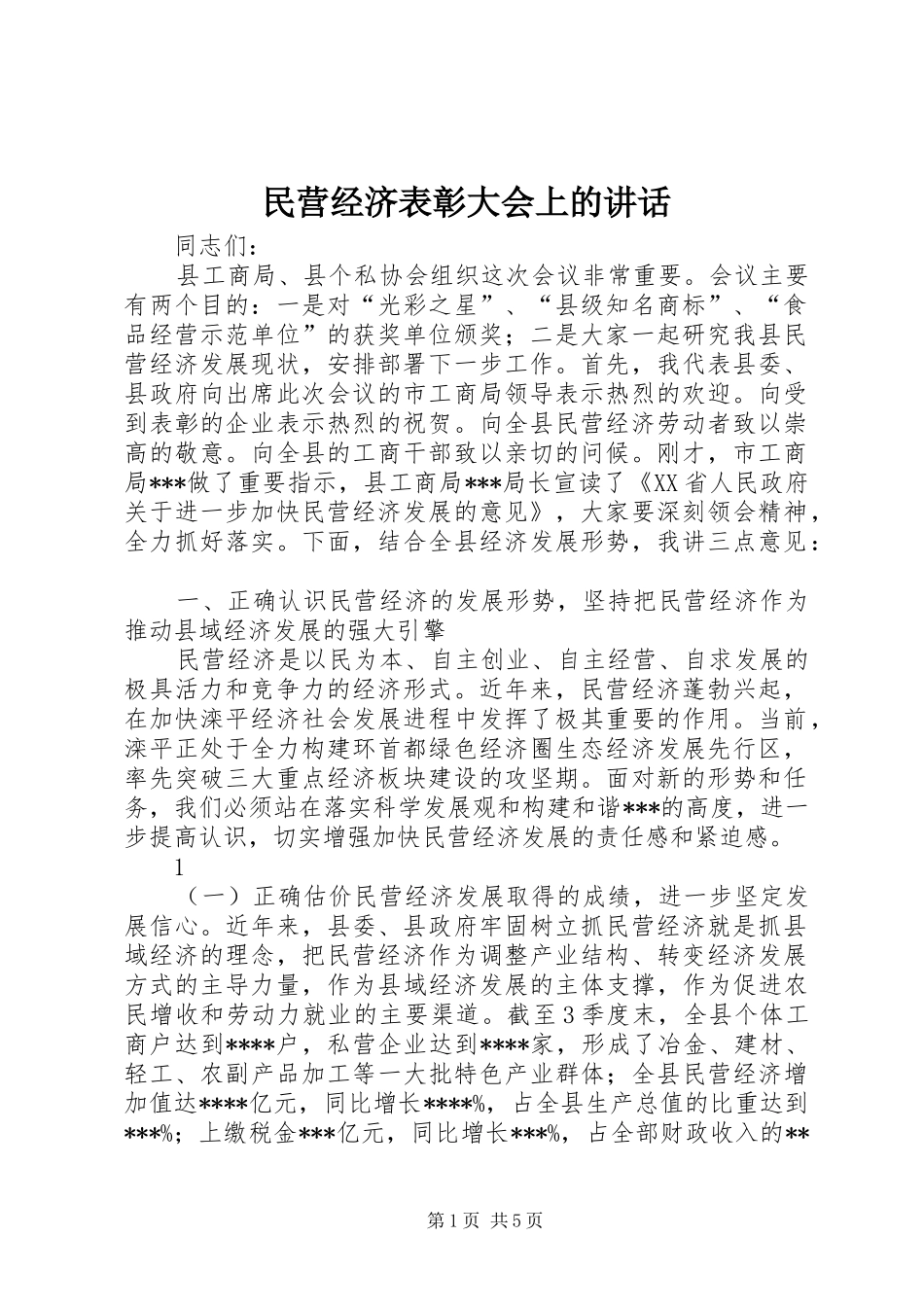 2024年民营经济表彰大会上的致辞_第1页