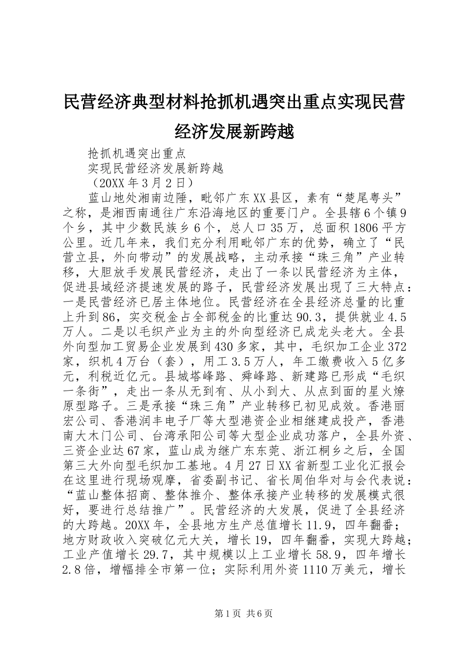 2024年民营经济典型材料抢抓机遇突出重点实现民营经济发展新跨越_第1页