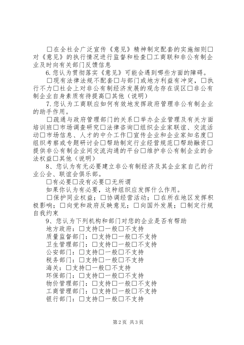 2024年民营经济调研提纲_第2页