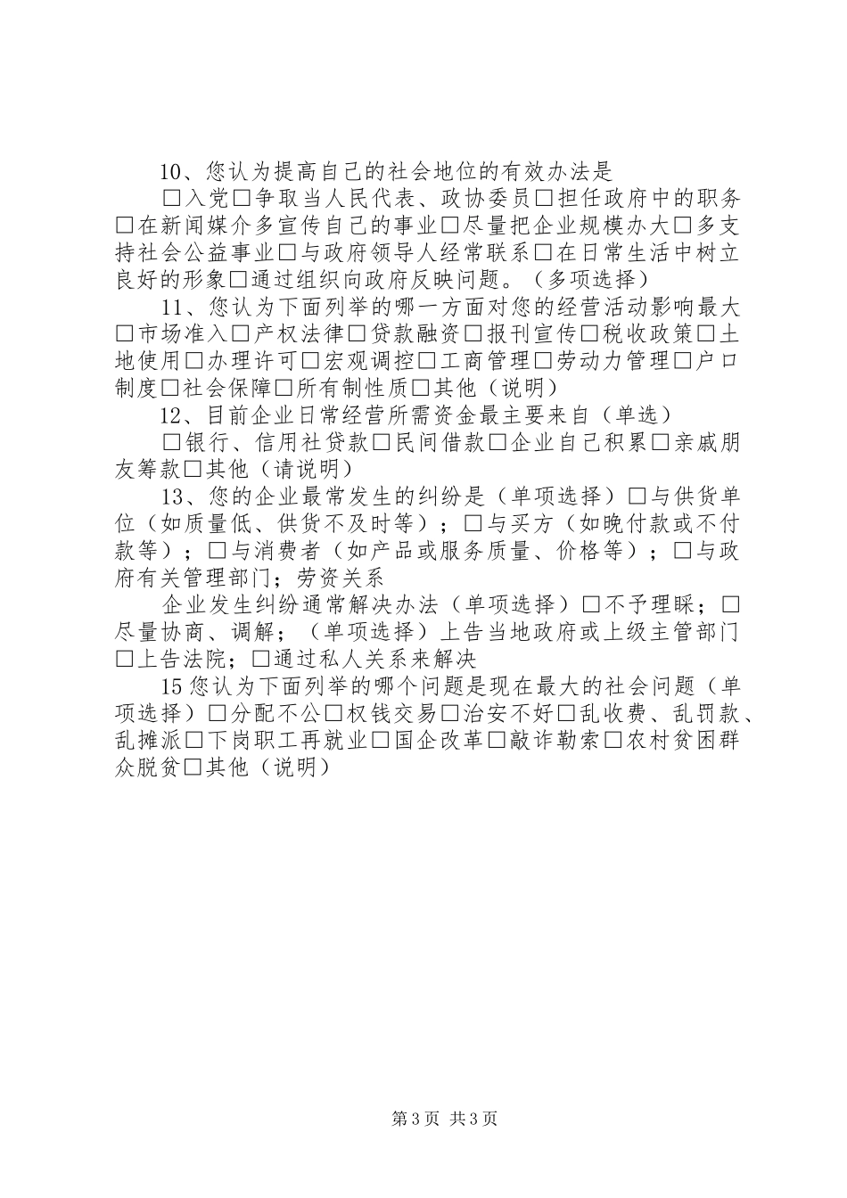 2024年民营经济调研提纲_第3页