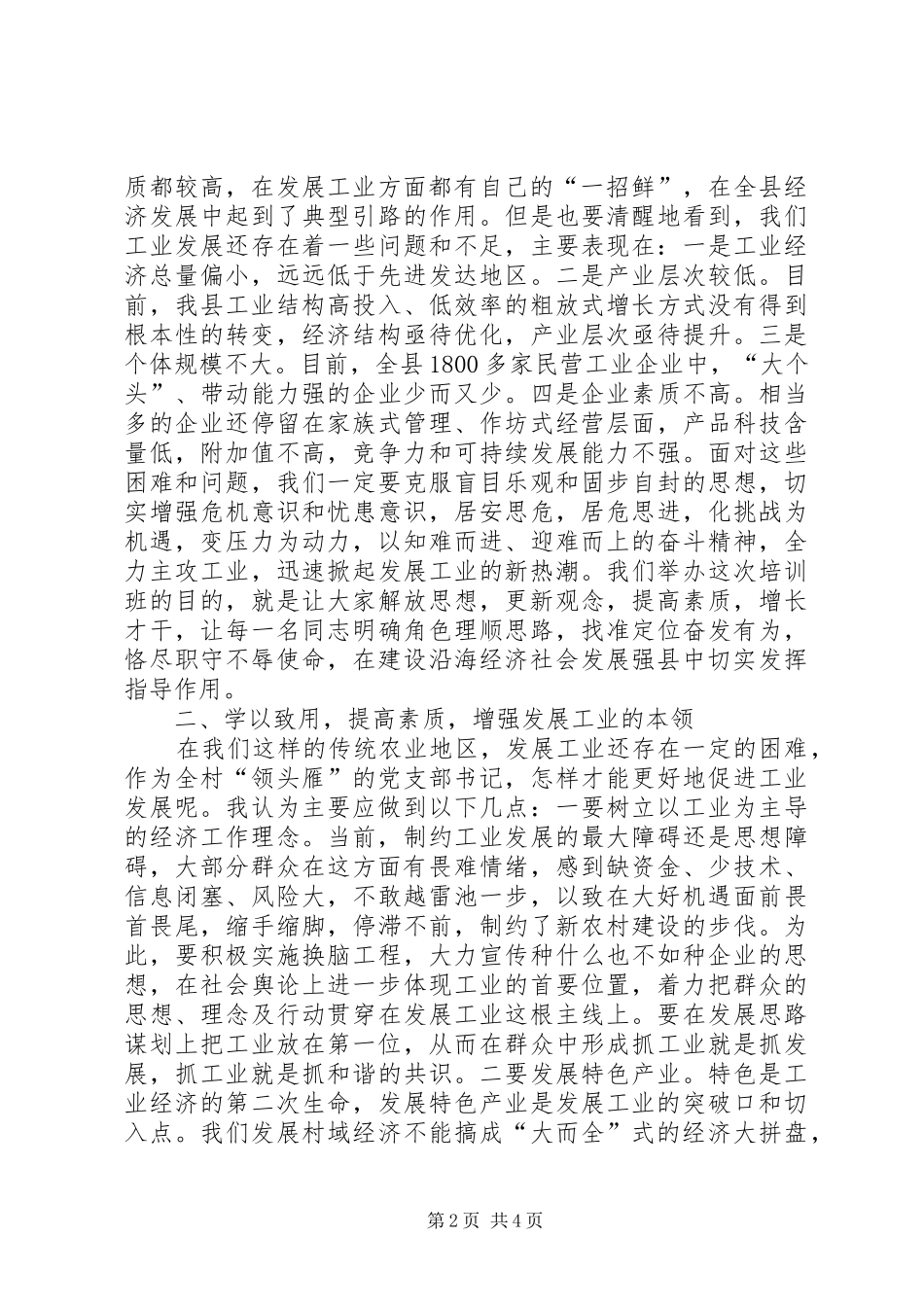 2024年民营经济发展党书记培训会致辞_第2页