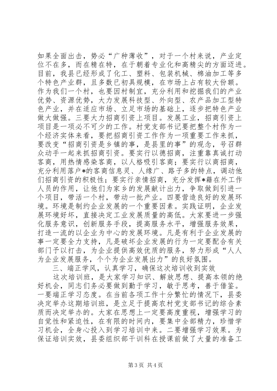 2024年民营经济发展党书记培训会致辞_第3页