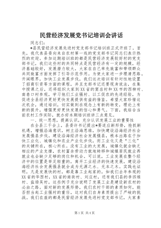 2024年民营经济发展党书记培训会致辞