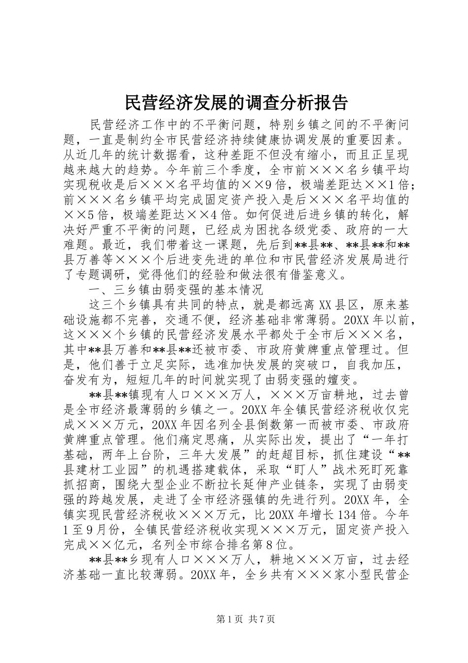 2024年民营经济发展的调查分析报告_第1页