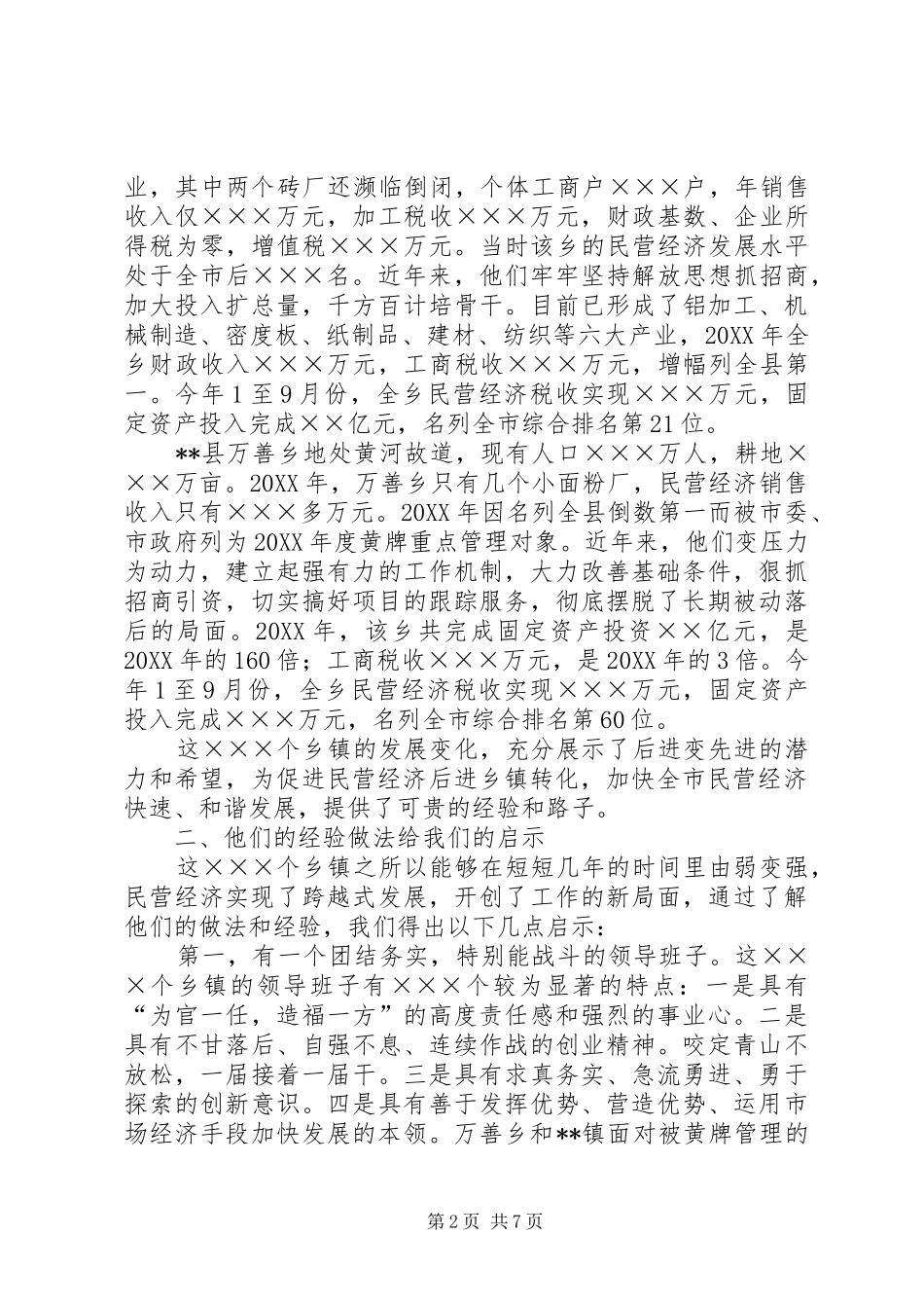 2024年民营经济发展的调查分析报告_第2页