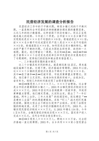 2024年民营经济发展的调查分析报告