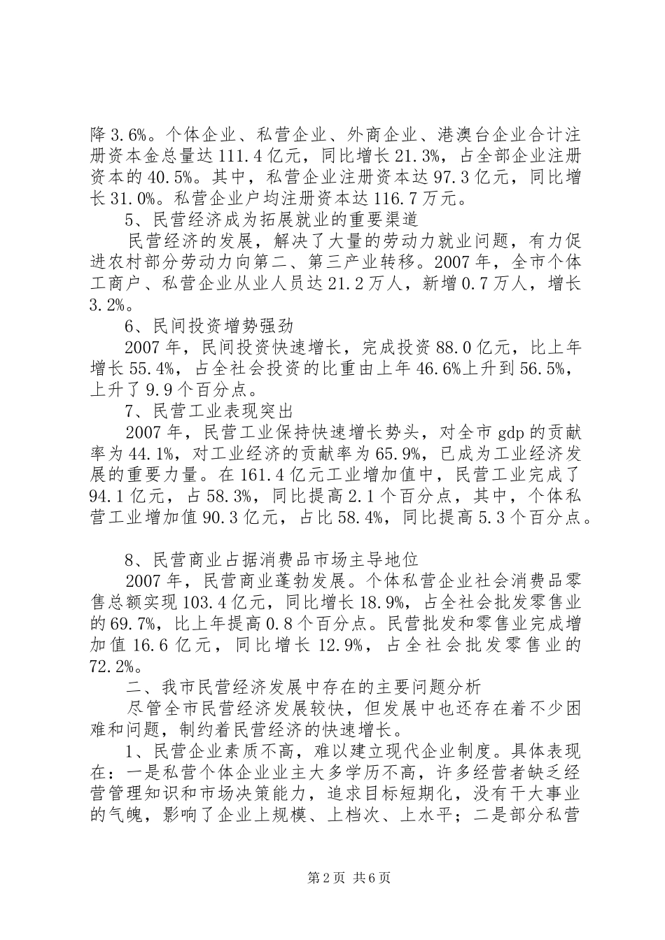 2024年民营经济发展的调研对策_第2页