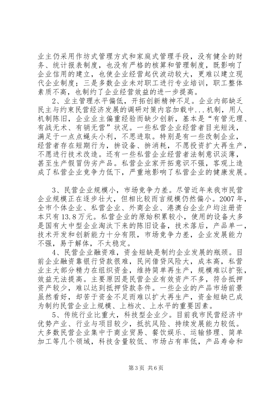 2024年民营经济发展的调研对策_第3页