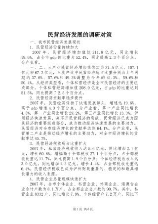 2024年民营经济发展的调研对策