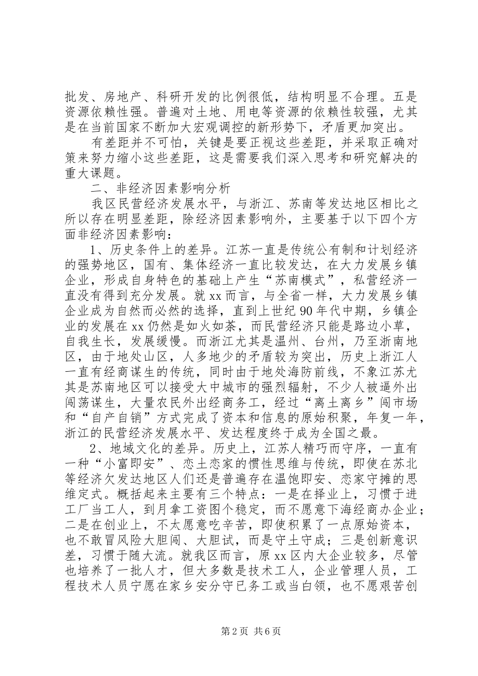 2024年民营经济发展的非经济因素的调查与思考_第2页