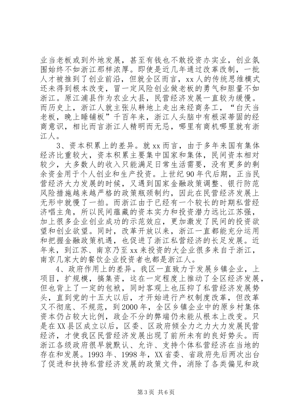 2024年民营经济发展的非经济因素的调查与思考_第3页