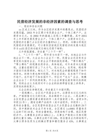 2024年民营经济发展的非经济因素的调查与思考