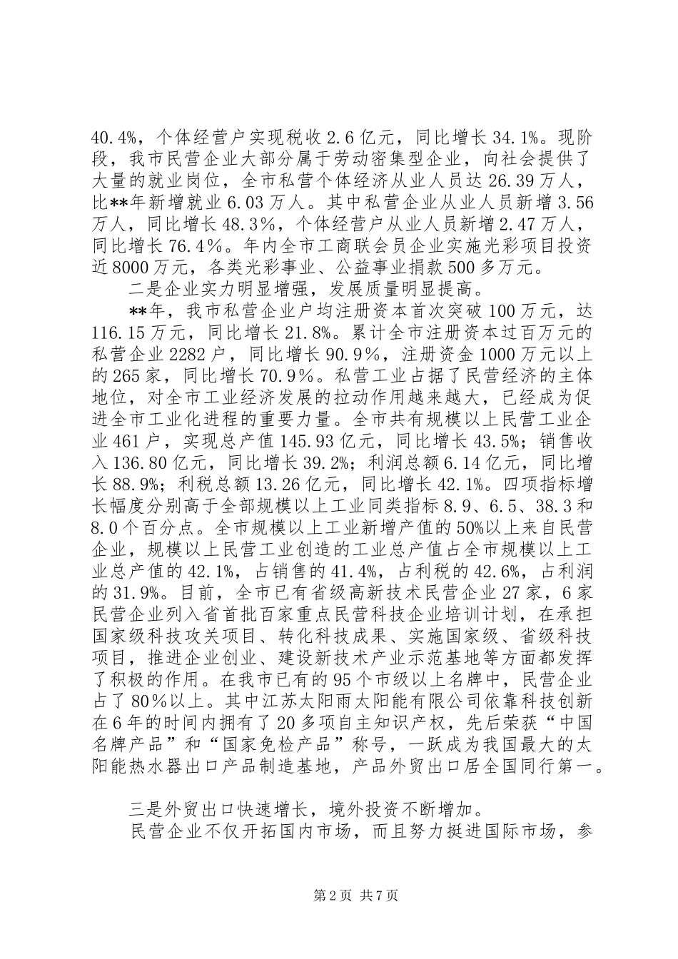 2024年民营经济发展调研报告_第2页