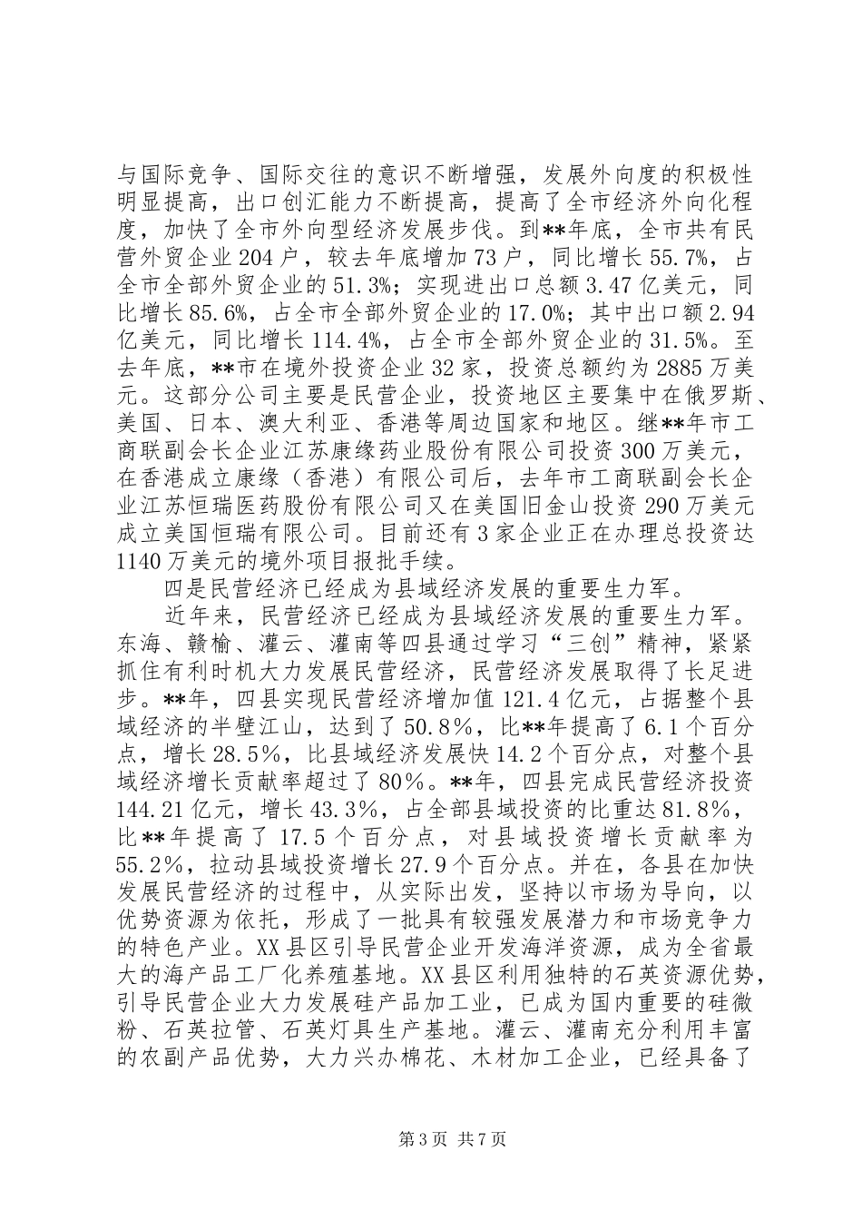 2024年民营经济发展调研报告_第3页