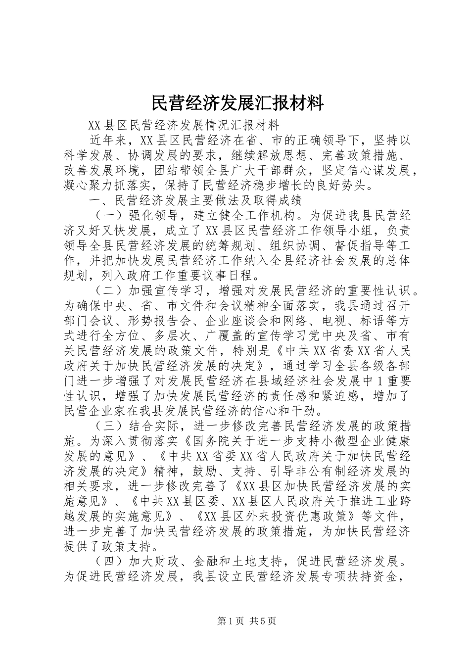 2024年民营经济发展汇报材料_第1页