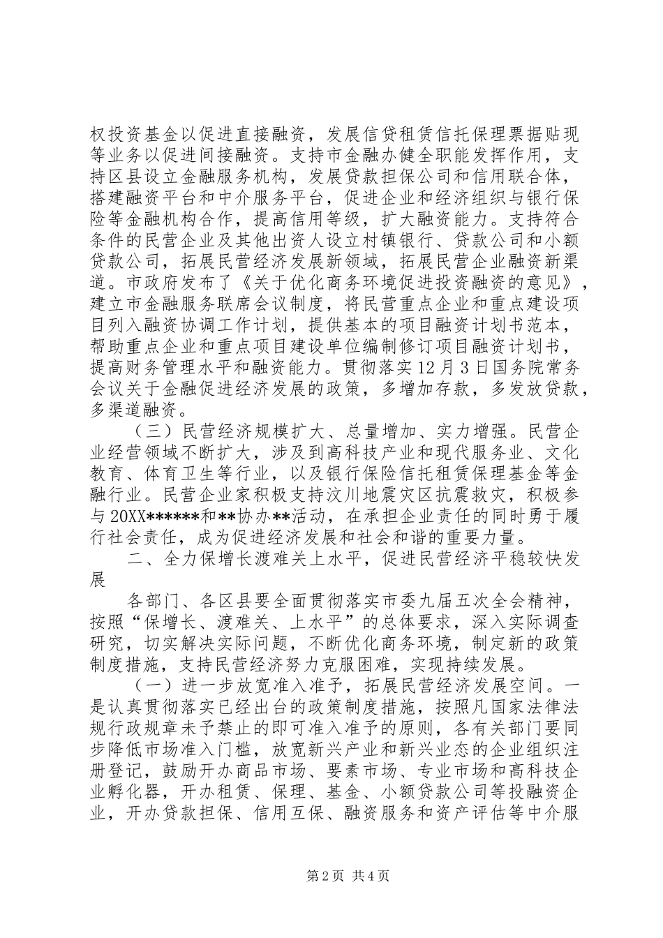 2024年民营经济发展会议领导致辞_第2页