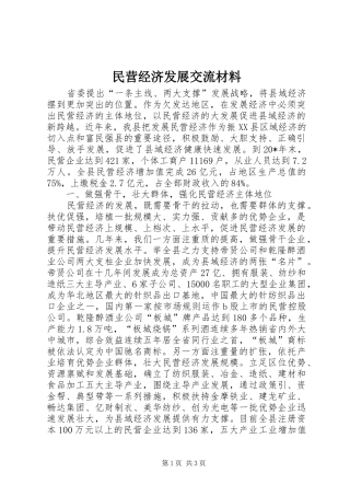 2024年民营经济发展交流材料