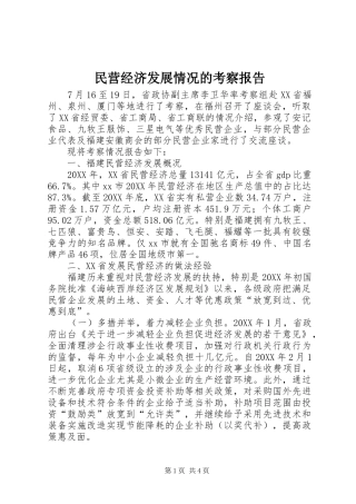 2024年民营经济发展情况的考察报告