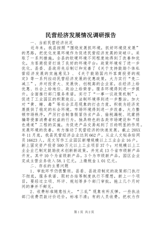 2024年民营经济发展情况调研报告