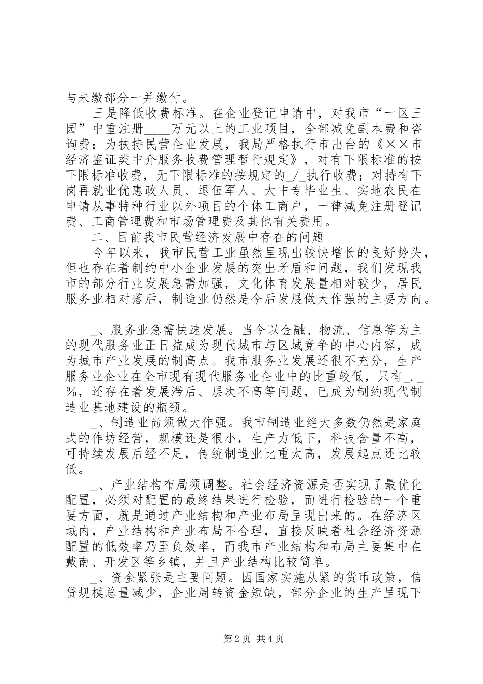 2024年民营经济发展情况调研汇报材料_第2页