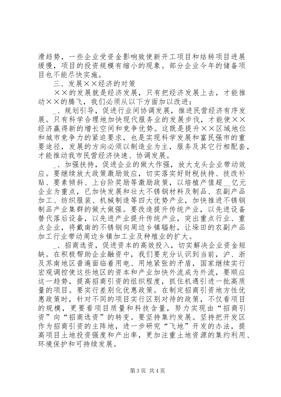 2024年民营经济发展情况调研汇报材料_第3页