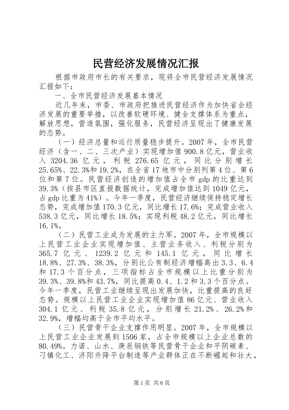 2024年民营经济发展情况汇报_第1页