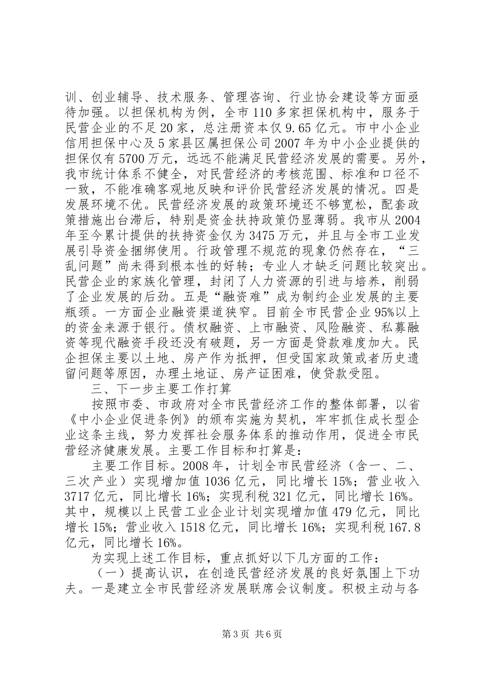 2024年民营经济发展情况汇报_第3页