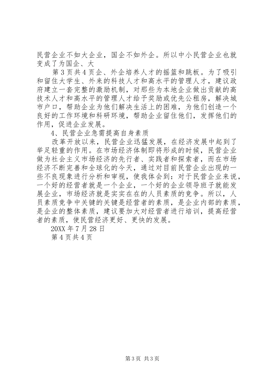 2024年民营经济发展情况汇报材料_第3页