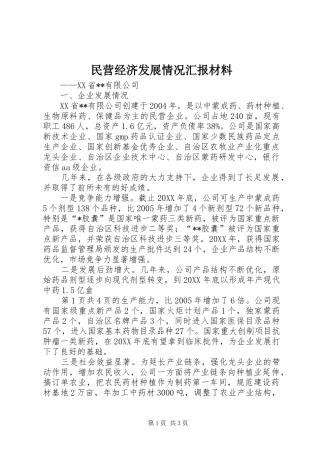 2024年民营经济发展情况汇报材料