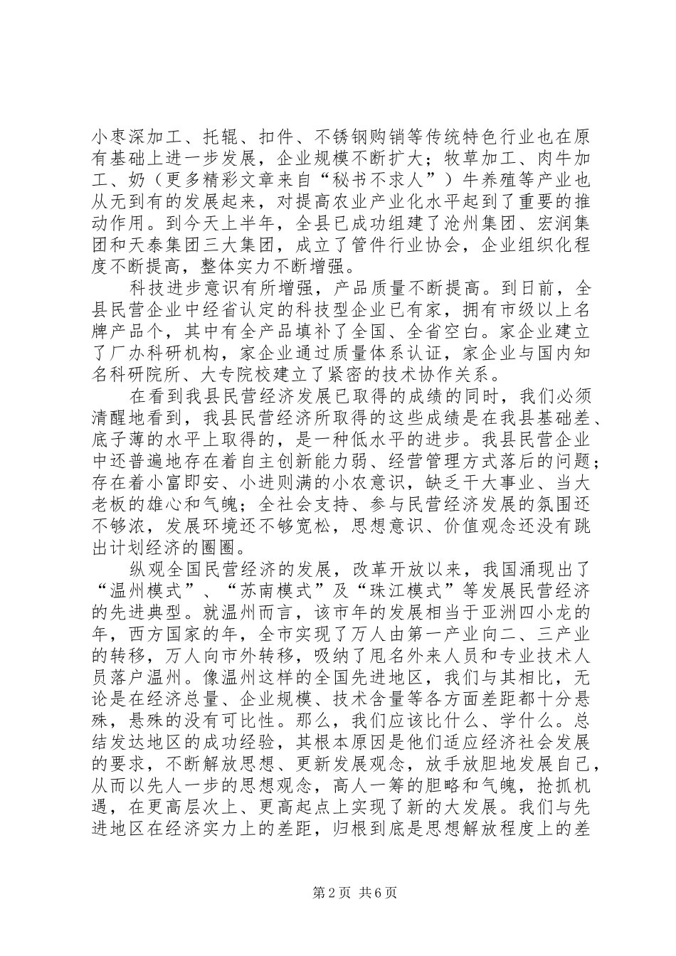 2024年民营经济发展人大会致辞_第2页