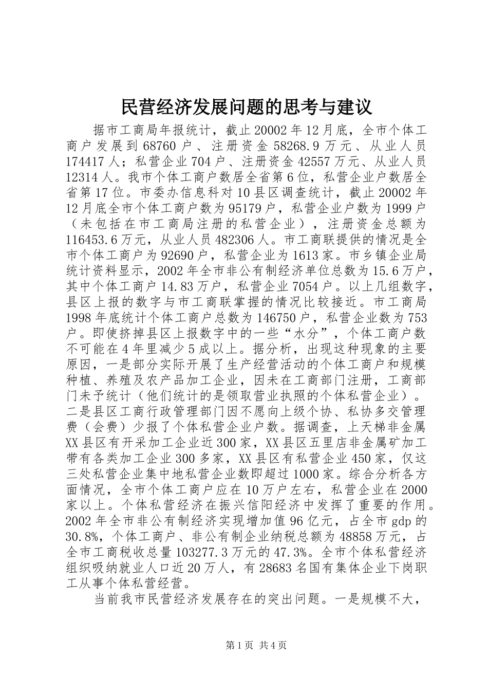 2024年民营经济发展问题的思考与建议_第1页