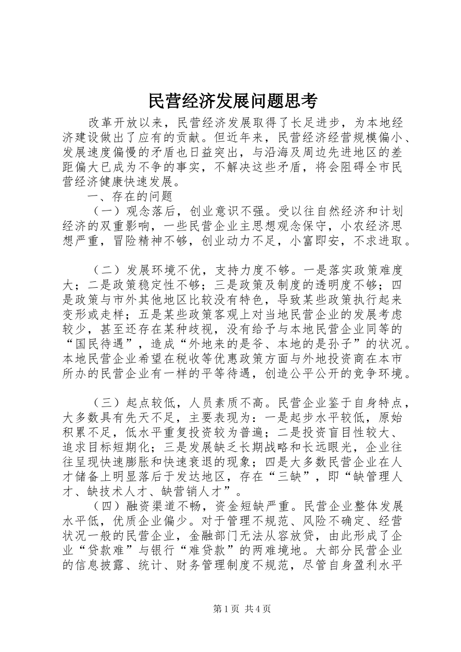 2024年民营经济发展问题思考_第1页