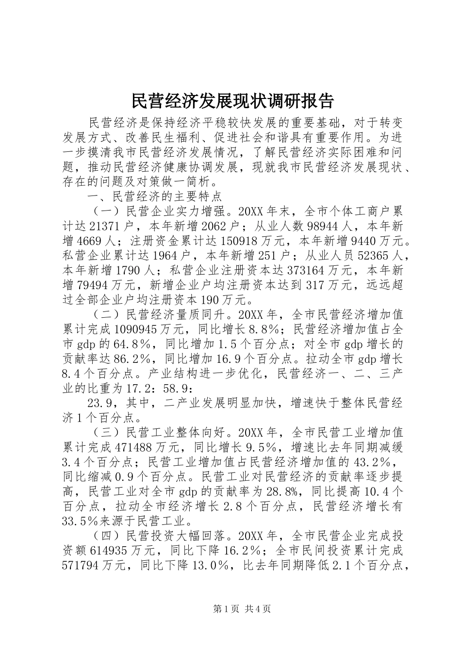 2024年民营经济发展现状调研报告_第1页