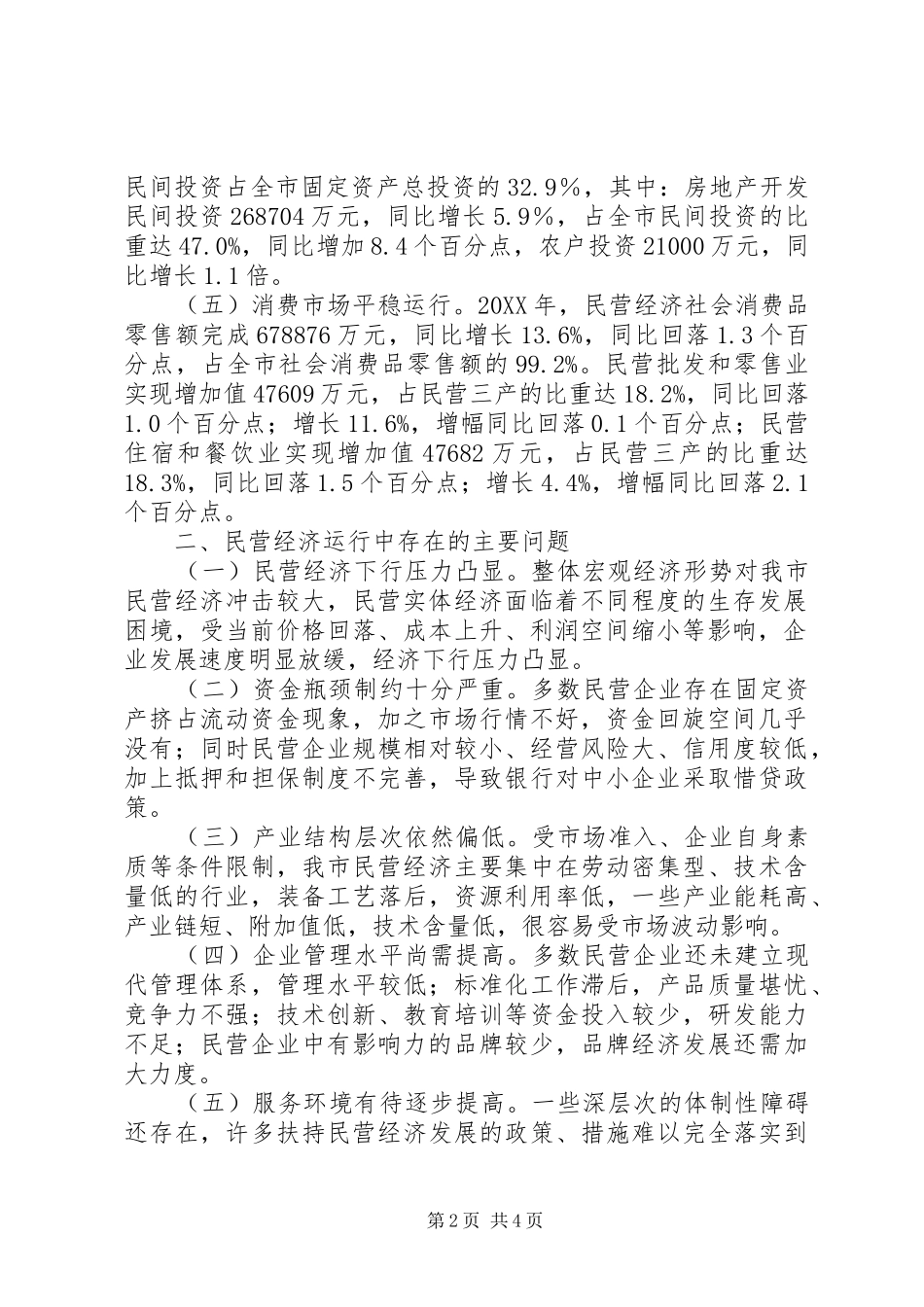 2024年民营经济发展现状调研报告_第2页