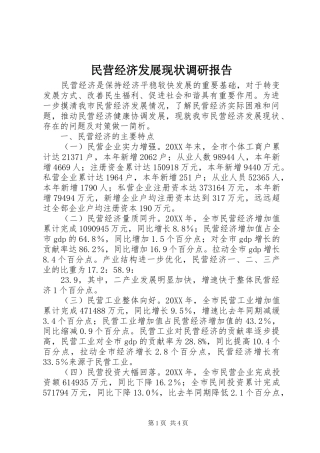 2024年民营经济发展现状调研报告