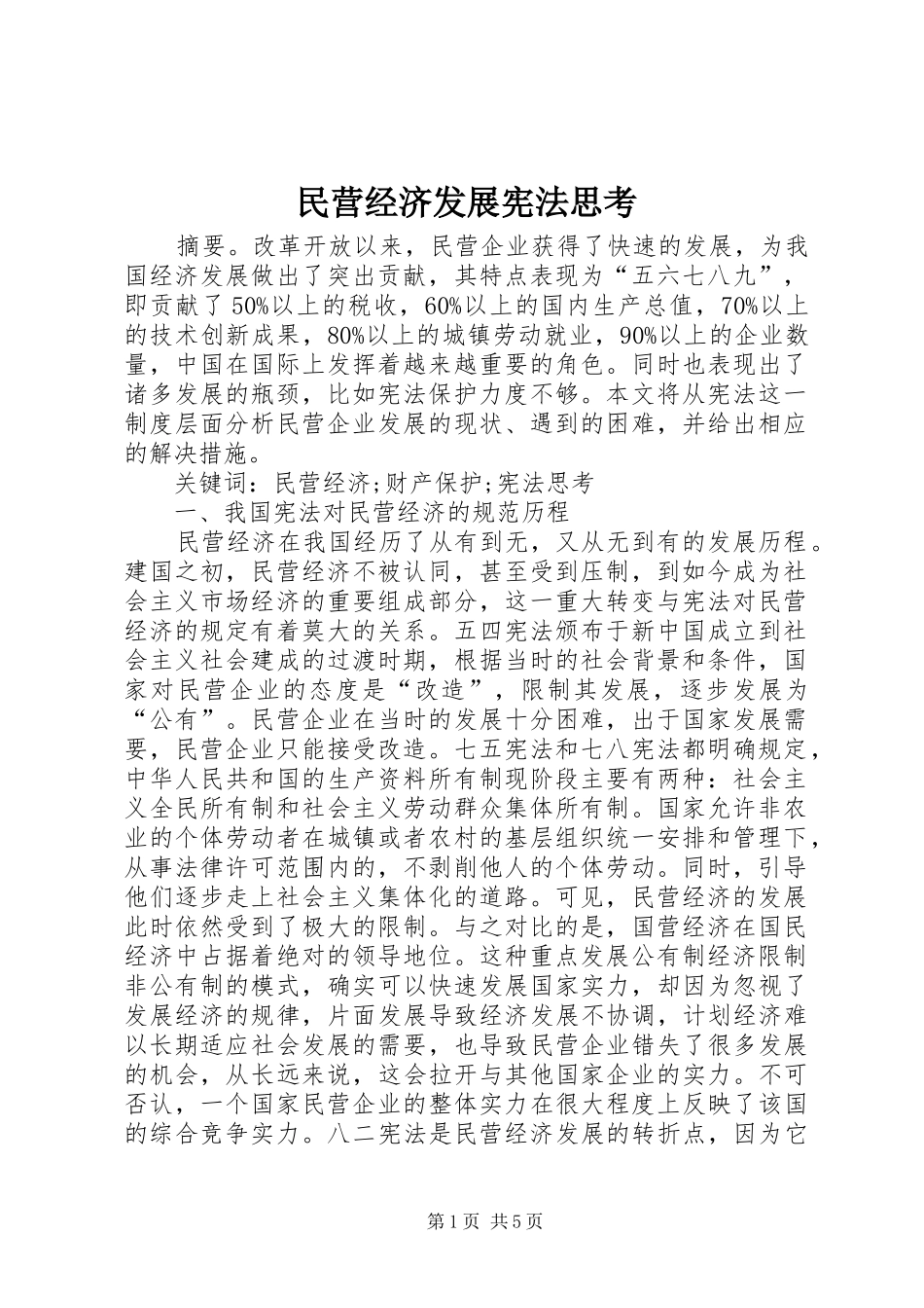 2024年民营经济发展宪法思考_第1页