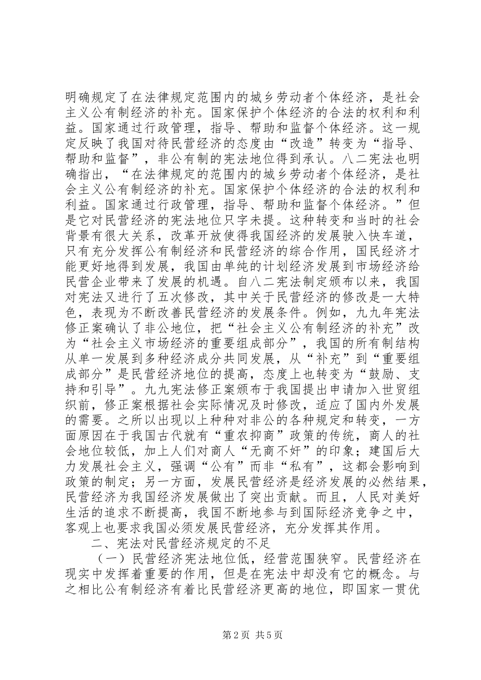2024年民营经济发展宪法思考_第2页