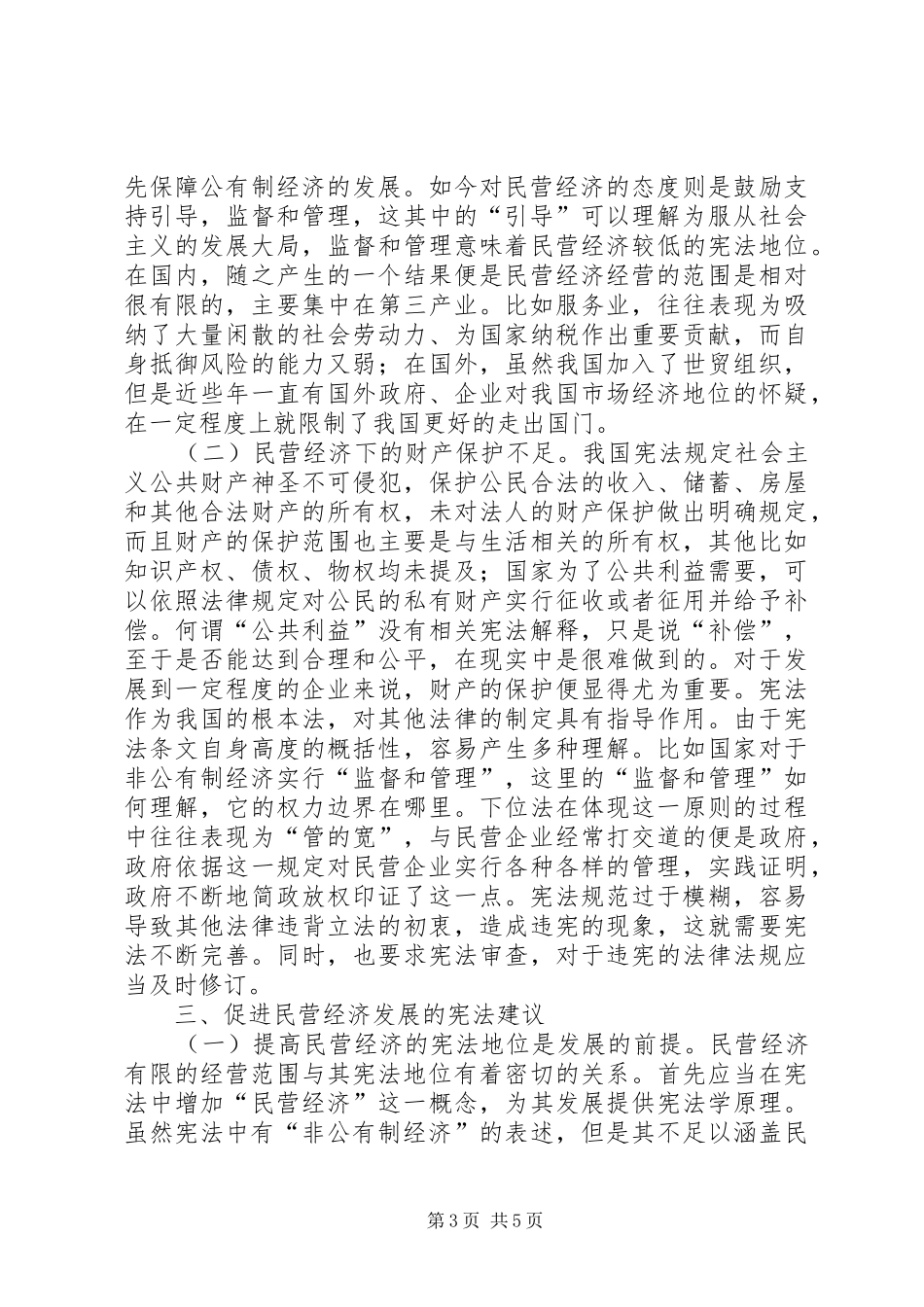 2024年民营经济发展宪法思考_第3页