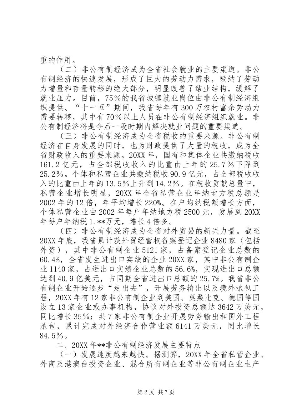 2024年民营经济发展形势工作汇报_第2页